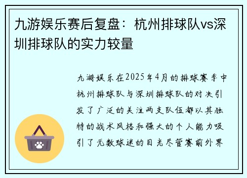 九游娱乐赛后复盘：杭州排球队vs深圳排球队的实力较量