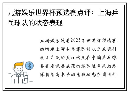 九游娱乐世界杯预选赛点评：上海乒乓球队的状态表现
