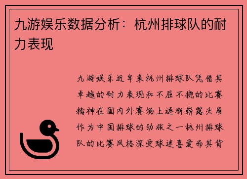 九游娱乐数据分析：杭州排球队的耐力表现