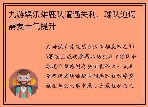 九游娱乐雄鹿队遭遇失利，球队迫切需要士气提升