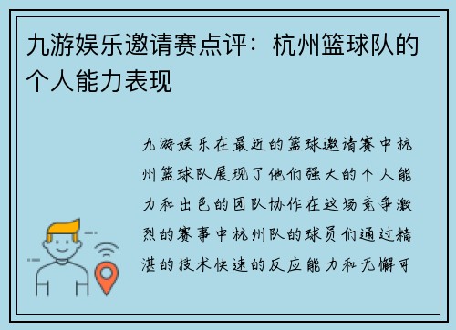 九游娱乐邀请赛点评：杭州篮球队的个人能力表现