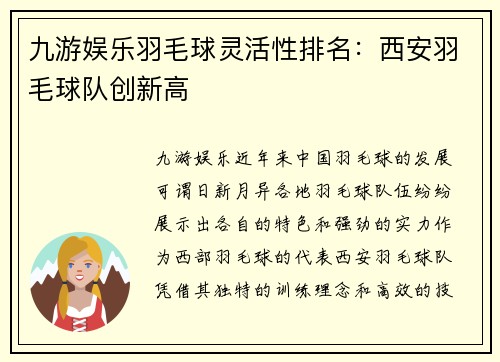 九游娱乐羽毛球灵活性排名：西安羽毛球队创新高