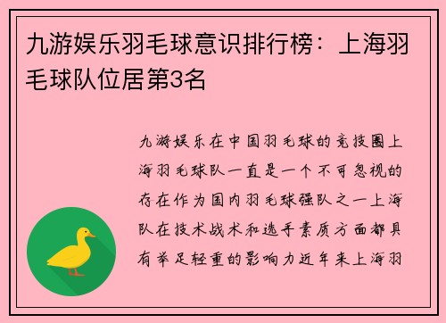 九游娱乐羽毛球意识排行榜：上海羽毛球队位居第3名