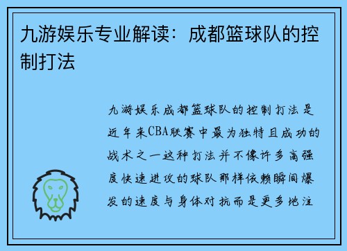 九游娱乐专业解读：成都篮球队的控制打法