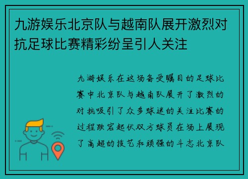 九游娱乐北京队与越南队展开激烈对抗足球比赛精彩纷呈引人关注