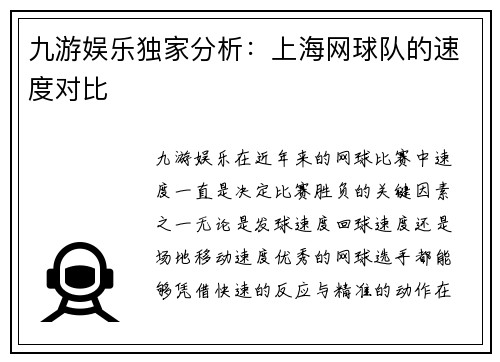 九游娱乐独家分析：上海网球队的速度对比