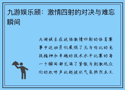 九游娱乐顾：激情四射的对决与难忘瞬间