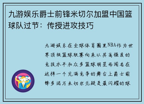 九游娱乐爵士前锋米切尔加盟中国篮球队过节：传授进攻技巧