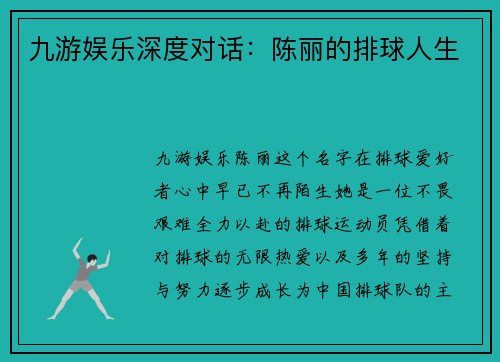 九游娱乐深度对话：陈丽的排球人生
