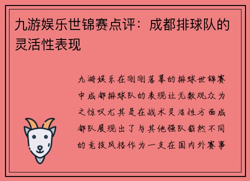 九游娱乐世锦赛点评：成都排球队的灵活性表现