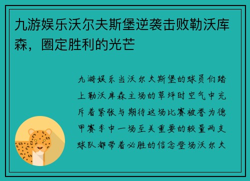 九游娱乐沃尔夫斯堡逆袭击败勒沃库森，圈定胜利的光芒