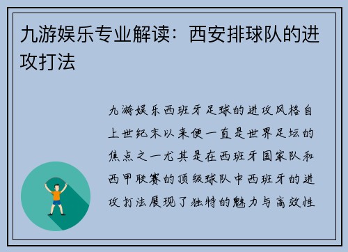 九游娱乐专业解读：西安排球队的进攻打法