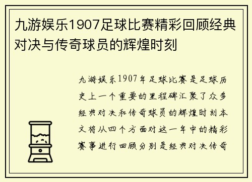 九游娱乐1907足球比赛精彩回顾经典对决与传奇球员的辉煌时刻