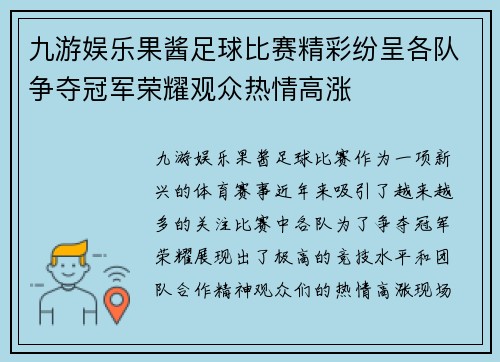 九游娱乐果酱足球比赛精彩纷呈各队争夺冠军荣耀观众热情高涨