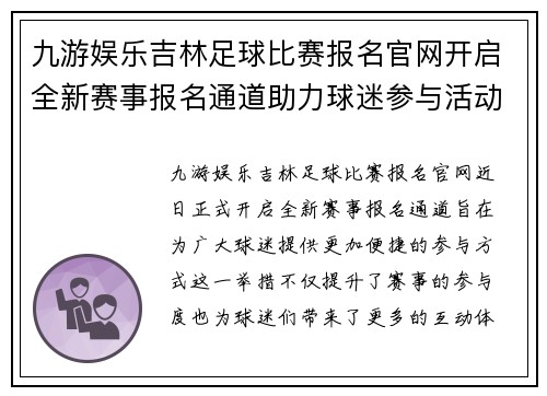 九游娱乐吉林足球比赛报名官网开启全新赛事报名通道助力球迷参与活动