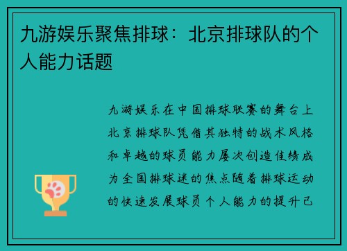 九游娱乐聚焦排球：北京排球队的个人能力话题