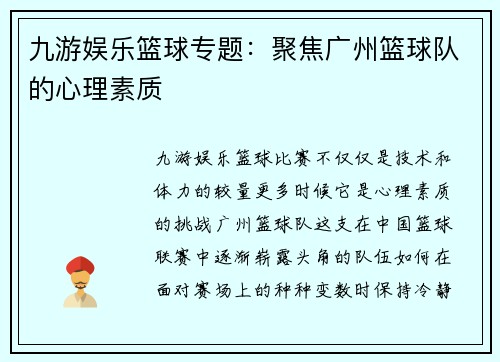 九游娱乐篮球专题：聚焦广州篮球队的心理素质