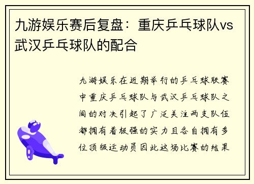 九游娱乐赛后复盘：重庆乒乓球队vs武汉乒乓球队的配合