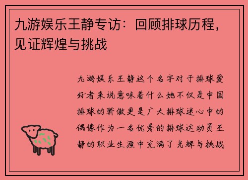 九游娱乐王静专访：回顾排球历程，见证辉煌与挑战