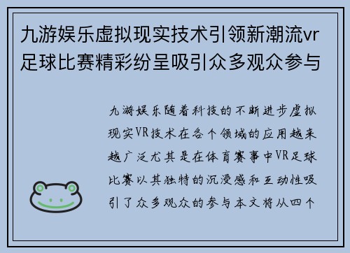 九游娱乐虚拟现实技术引领新潮流vr足球比赛精彩纷呈吸引众多观众参与